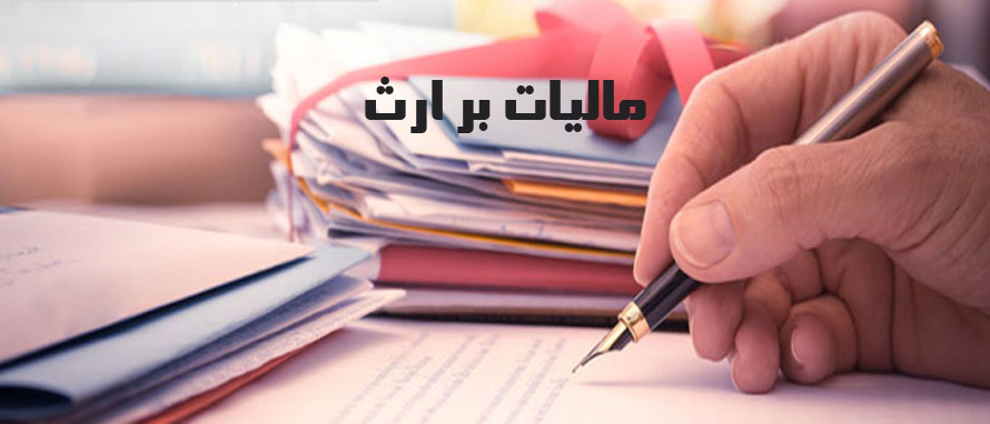 دولت از وراث چقدر مالیات میگیرد؟ دولت از وراث چقدر مالیات میگیرد؟