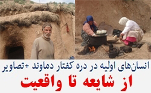 زندگی انسانهای اولیه در کفتاردره دماوند؛ از شایعه تا واقعیت + مستندات زندگی انسانهای اولیه در کفتاردره دماوند؛ از شایعه تا واقعیت + مستندات