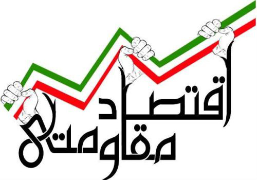 اقتصاد مقاومتی در تحقق رشد پویا و پایدار