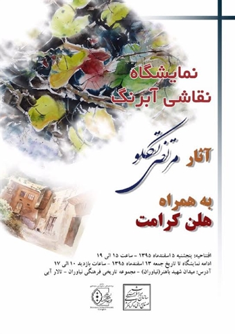 نمایشگاه نقاشی آبرنگ در کاخ نیاوران