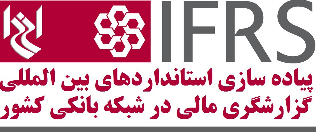 همایش استانداردهای بین المللی گزارشگری مالی آغار به كار كرد