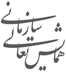 چهاردهمین همایش تعالی سازمانی برگزار می‌شود