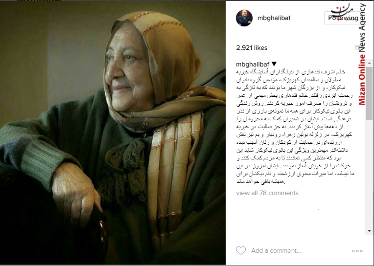 قالیباف:روش زندگی خانم اشرف قندهاری نمونه‌ی بارزی از نذر فرهنگی است