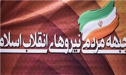 جبهه مردمی نیروهای انقلاب اسلامی