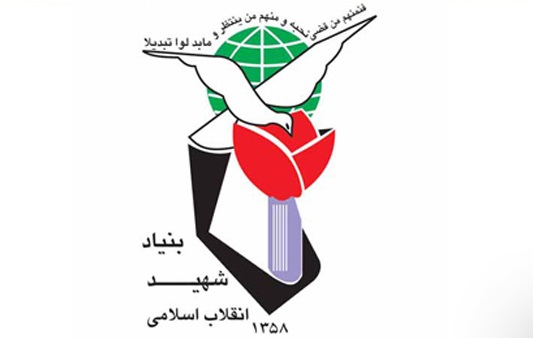 بنیاد شهید بنیاد شهید