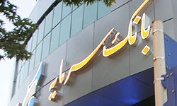 تكذیب قطعی برشكستگی بانک سرمایه توسط بانك مركزی