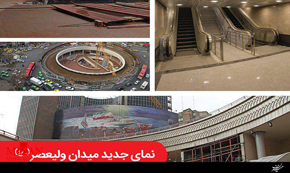نماي جديدی از ميدان 7طبقه وليعصر
