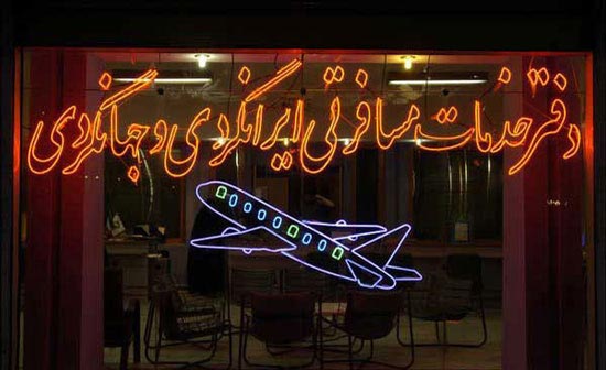 اخذ ضمانت‌های 100میلیونی از مسافران خارج از کشور از سوی آژانس‌ها
