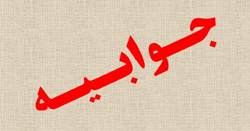جوابیه جوابیه