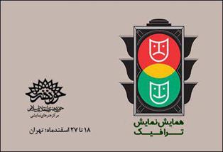 همایش نمایش ترافیک 