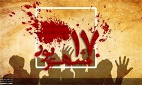 مراسم بزرگداشت قیام 17 شهریور فردا برگزار میشود مراسم بزرگداشت قیام 17 شهریور فردا برگزار میشود