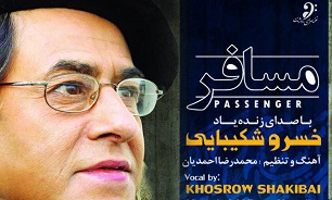 خسرو شکیبایی