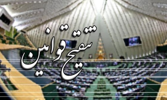 کارگاه تنقیح قوانین