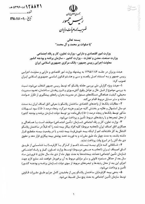 آتش حمایت دولت چه زود سرد شد!/ لغو بی سر و صدای الزام بانک ها به حمایت از آسیب دیدگان پلاسکو +سند آتش حمایت دولت چه زود سرد شد!/ لغو بی سر و صدای الزام بانک ها به حمایت از آسیب دیدگان پلاسکو +سند