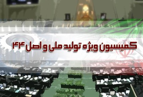 اصل 44 اصل 44