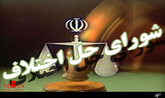 فرق رای شورای حل اختلاف با رای دادسرا فرق رای شورای حل اختلاف با رای دادسرا