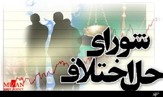 ساعات کاری شورای حل اختلاف ساعات کاری شورای حل اختلاف