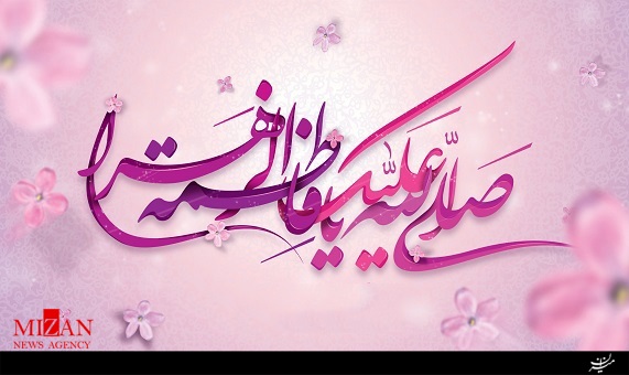 صلوات خاصه حضرت فاطمه زهرا (س) صلوات خاصه حضرت فاطمه زهرا (س)