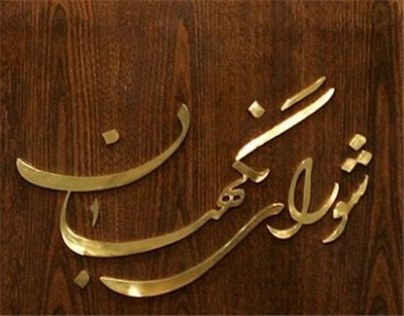 طرح اصلاح قانون انتخابات مجلس تایید شد