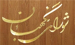 نظر شورای نگهبان درباره لایحه تمدید مهلت اجرای آزمایشی قانون ارتقای سلامت نظام اداری