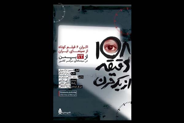 https://teater.ir/uploads/files/1399/bahman-99/108-دقیقه-از-یک-قرن.jpg https://teater.ir/uploads/files/1399/bahman-99/108-دقیقه-از-یک-قرن.jpg