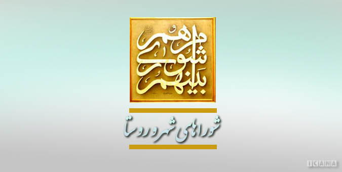 نحوه رسیدگی به شکایات داوطلبان شورای شهر و روستا مشخص شد نحوه رسیدگی به شکایات داوطلبان شورای شهر و روستا مشخص شد