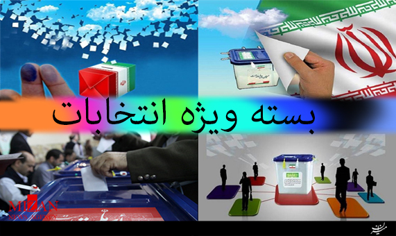 بستهویژه انتخابات ریاستجمهوری بستهویژه انتخابات ریاستجمهوری