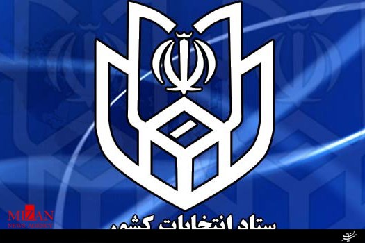 ستاد انتخابات