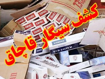 سیگار قاچاق