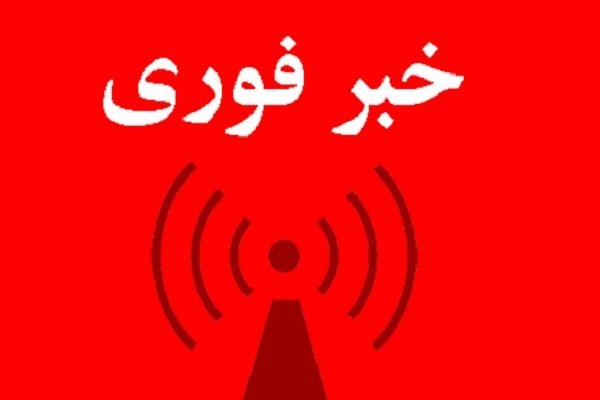خبرفوری خبرفوری