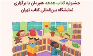 جشنواره کتاب هدهد هم‌زمان با سی‌امین نمایشگاه بین‌المللی کتاب