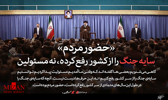 بیانات رهبر انقلاب، حضور مردم سایه جنگ را از  کشور رفع کرده