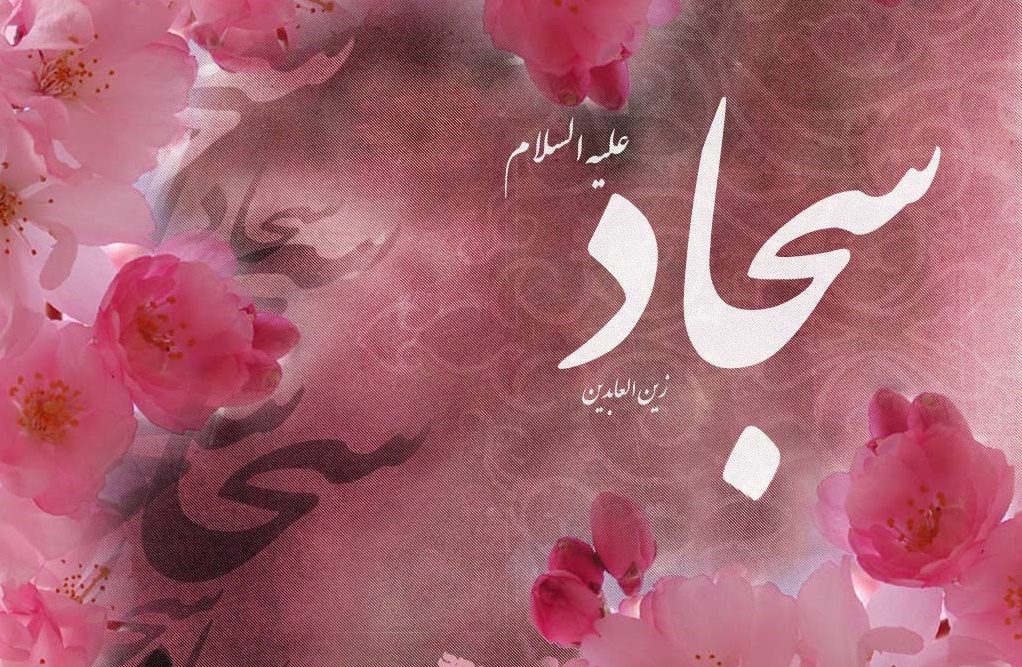 امام سجاد