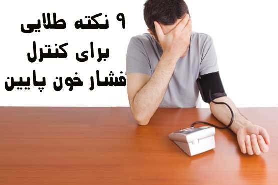 9 نکته طلایی برای کنترل فشارخون پایین 9 نکته طلایی برای کنترل فشارخون پایین