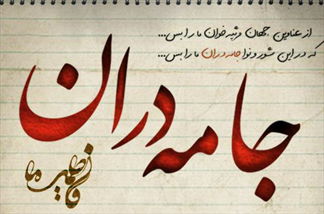اختتامیه دومین سوگواره سراسری نوحه «جامه دران» آغاز شد