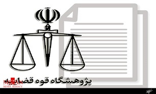 پژوهشگاه قوه قضائیه