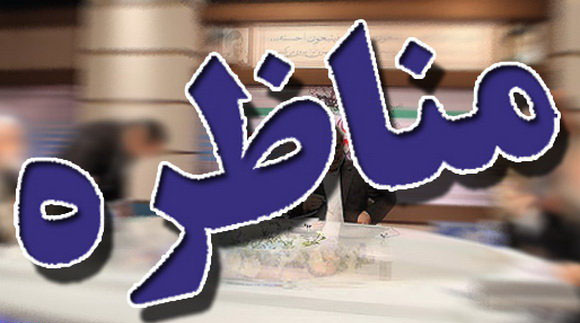 مناظره 