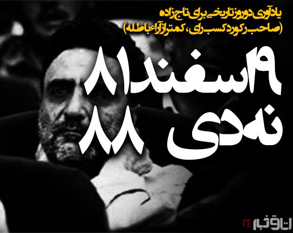 درباره نطقهای پسر بامزه انتخابات ایران / وقتی تاج زاده و آراء باطله رقابت سختی داشتند! درباره نطقهای پسر بامزه انتخابات ایران / وقتی تاج زاده و آراء باطله رقابت سختی داشتند!