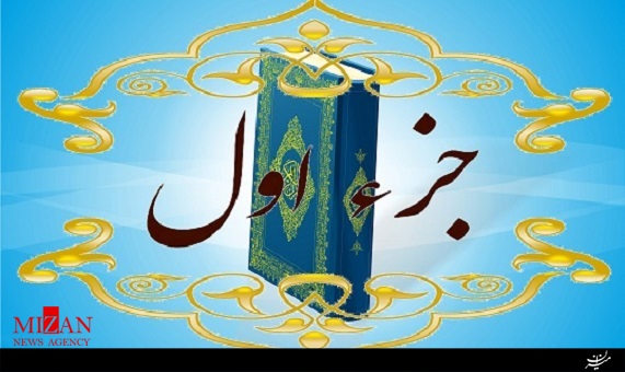 تلاوت جزء یک قرآن تلاوت جزء یک قرآن
