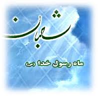 این اعمال را در ماه شعبان انجام دهید