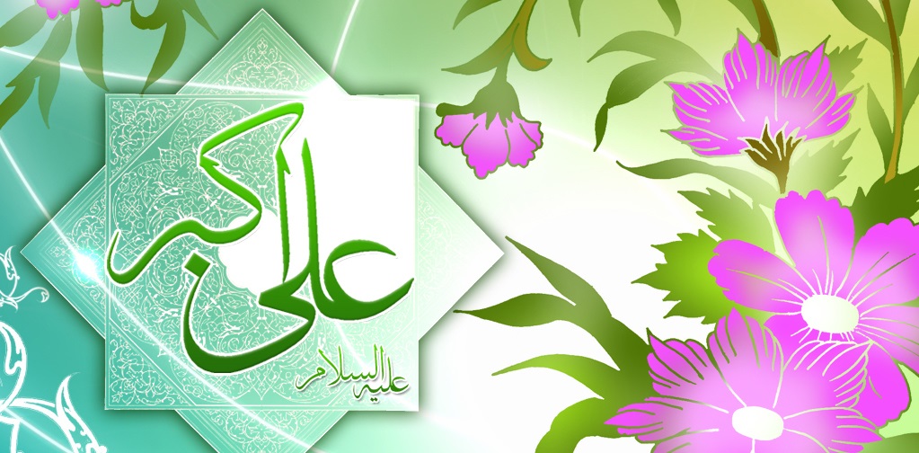 حضرت علی اکبر