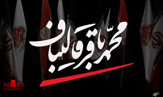 تیزر مستندتبلیغاتی محمدباقر قالیباف در سیما تیزر مستندتبلیغاتی محمدباقر قالیباف در سیما