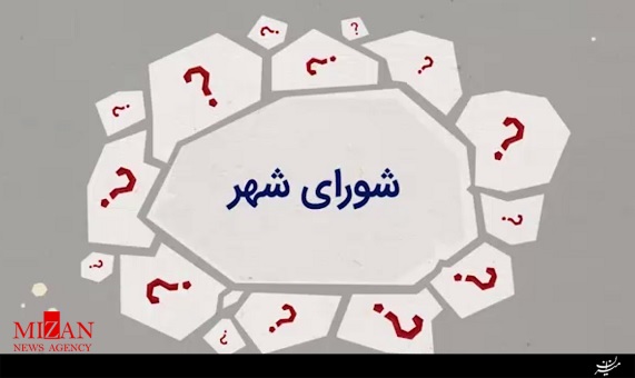 معیارهای انتخاب شورایشهر مناسب معیارهای انتخاب شورایشهر مناسب