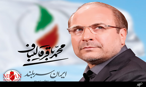 مستند انتخاباتی قالیباف