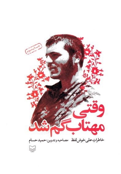 وقتی مهتاب گم شد