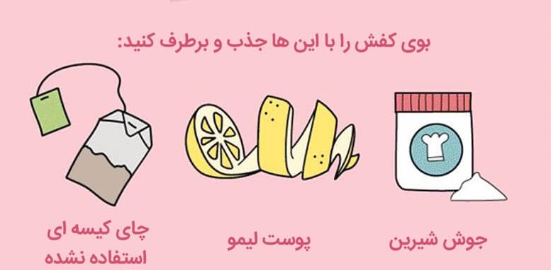 ترفندهایی جالب برای از بین بردن بوی بد کفش شما!