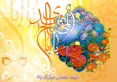 پیامک تبریک نیمه شعبان