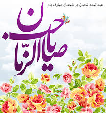 پیامک تبریک نیمه شعبان