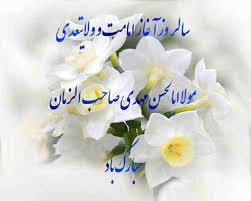 پیامک تبریک نیمه شعبان