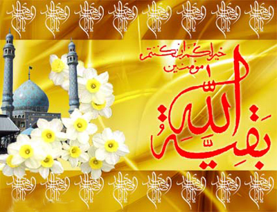 پیامک تبریک نیمه شعبان